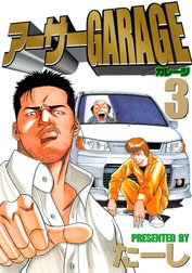 アーサーｇａｒａｇｅ アーサーｇａｒａｇｅ ３ たーし Line マンガ