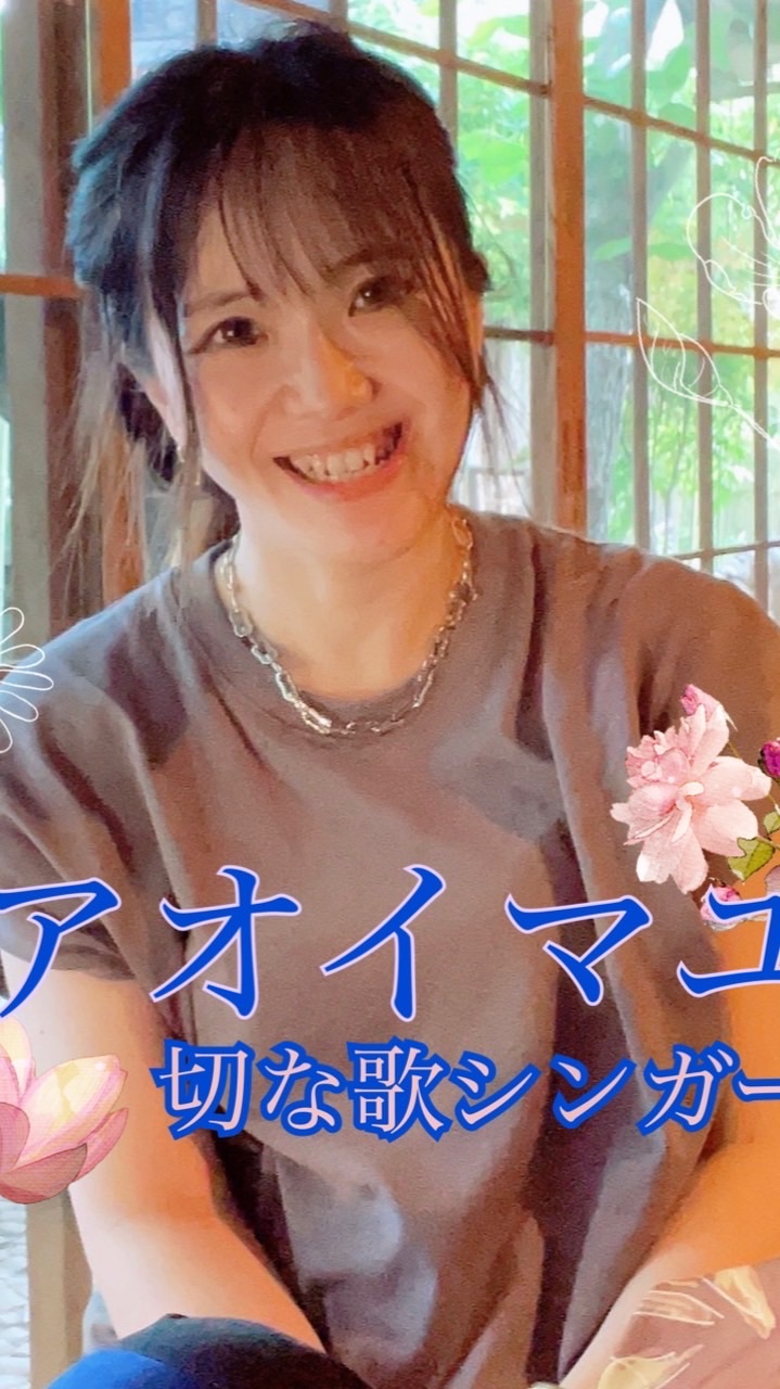 アオイマユ配信＆情報告知🏠