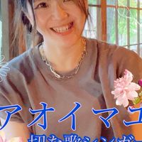 アオイマユ配信＆情報告知🏠