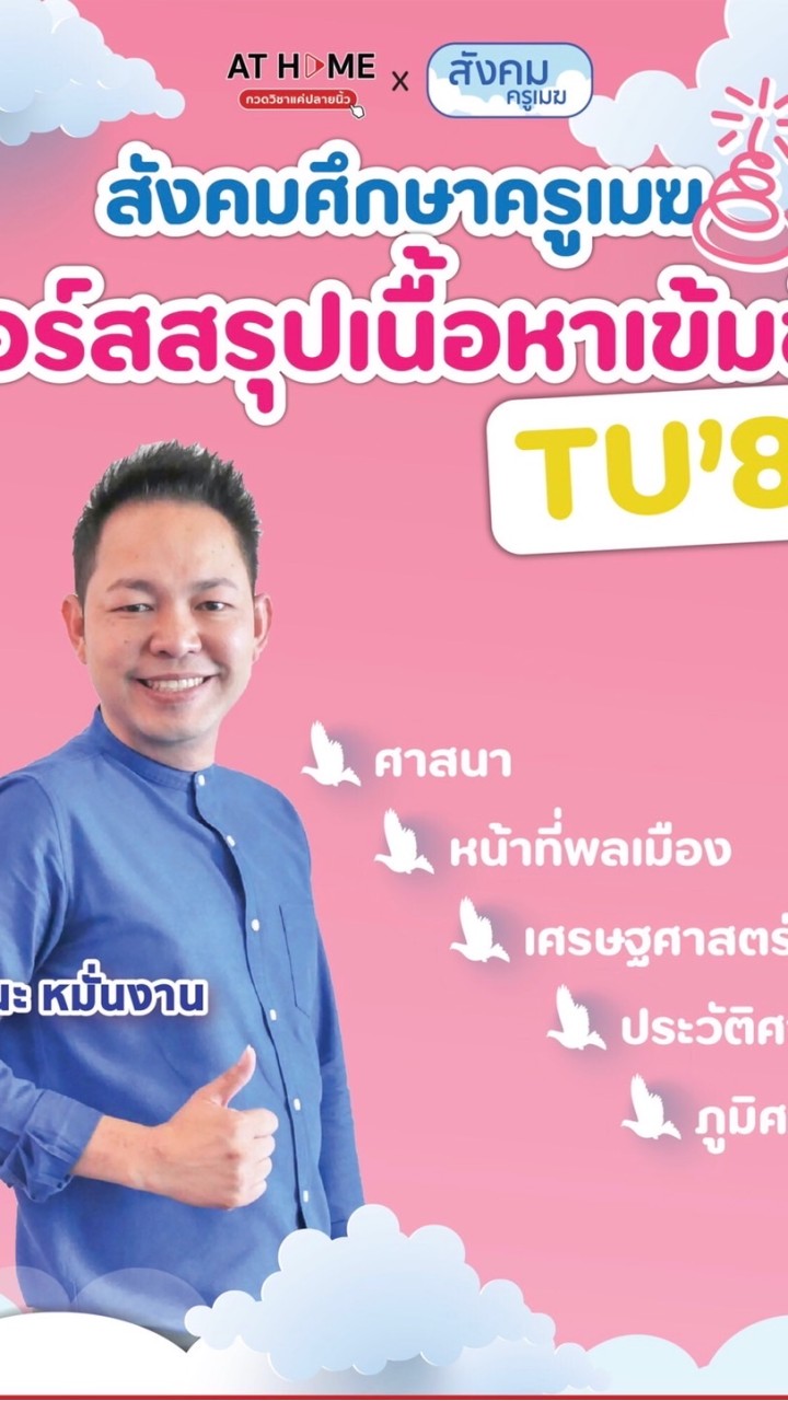 สังคมศึกษา ครูเมฆ