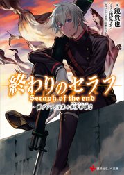 終わりのセラフ 終わりのセラフ 5 一瀬グレン １６歳の破滅 カバーイラストコレクション付き 鏡貴也 山本ヤマト Line マンガ