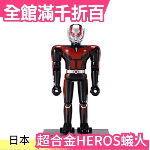 【蟻人】日本空運 BANDAI 超合金 HEROS 復仇者聯盟 懷舊 附台座 MARVEL 漫威【小福部屋】