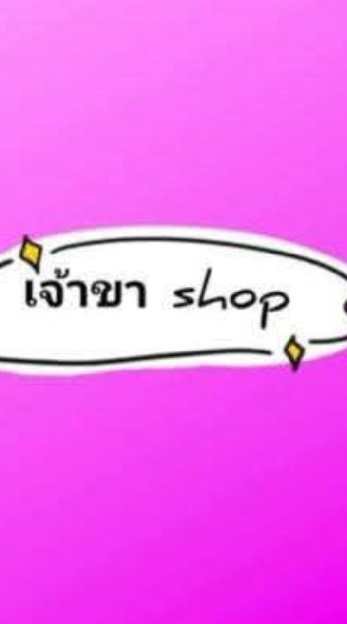 เจ้าขา Shop