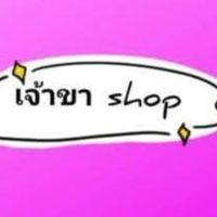 เจ้าขา Shop