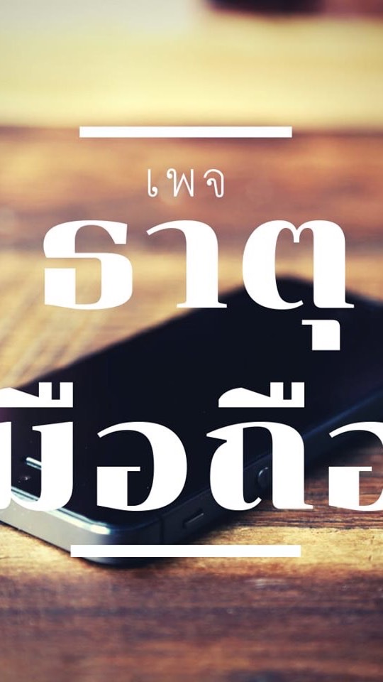 ซื้อ ขาย ซากมือถือพัง ค่าซ่อมแพง รุ่นใหม่
