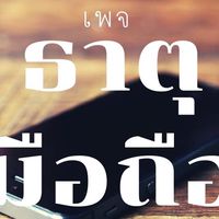 ซื้อ ขาย ซากมือถือพัง ค่าซ่อมแพง รุ่นใหม่