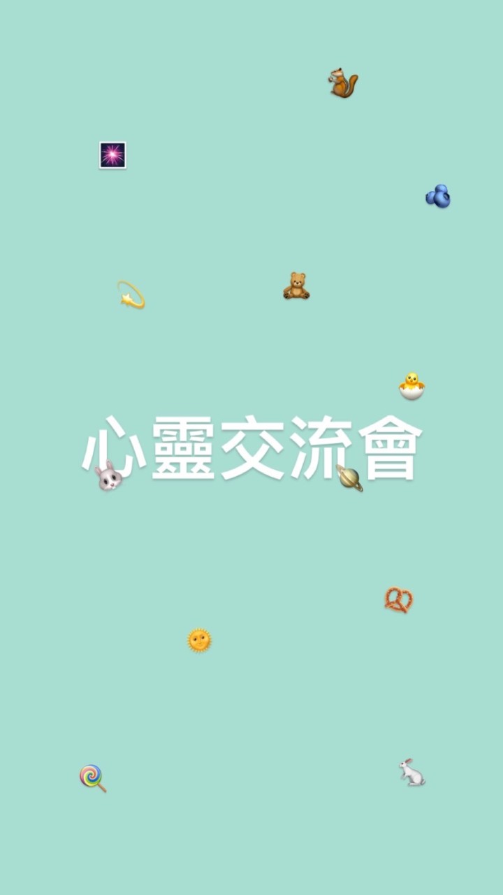 心靈交流會