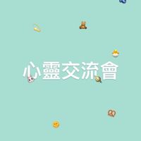 心靈交流會