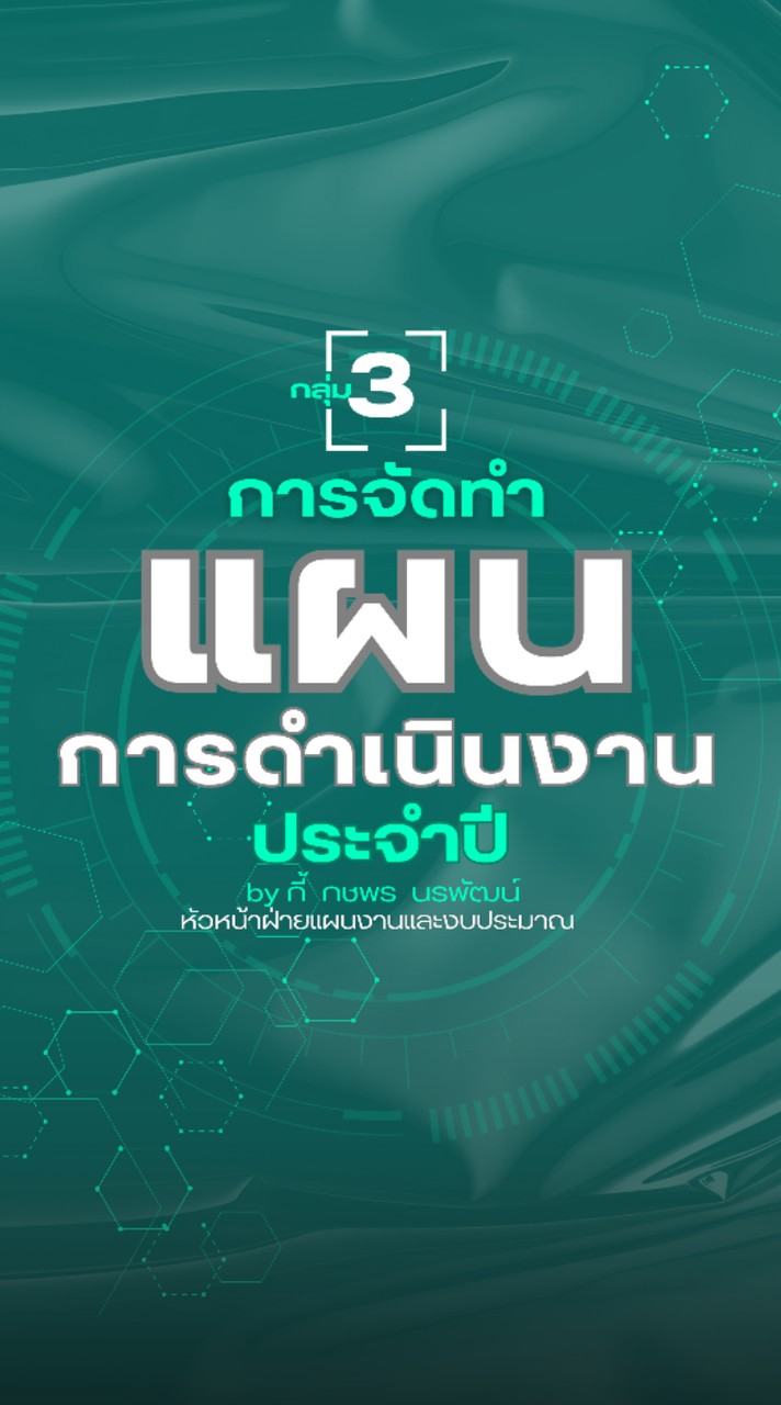 กลุ่ม 3 : การจัดทำแผนการดำเนินงานประจำปี