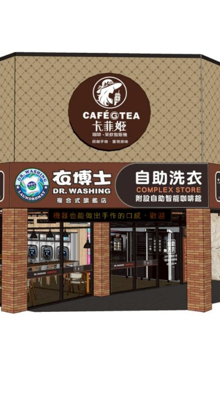 衣博士自助洗衣連鎖店