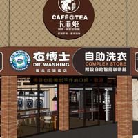 衣博士自助洗衣連鎖店