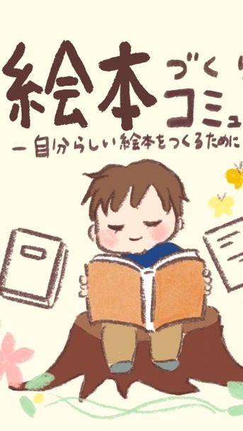 絵本づくりコミュニティ(会員制)
