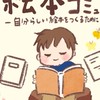 絵本づくりコミュニティ(会員制)