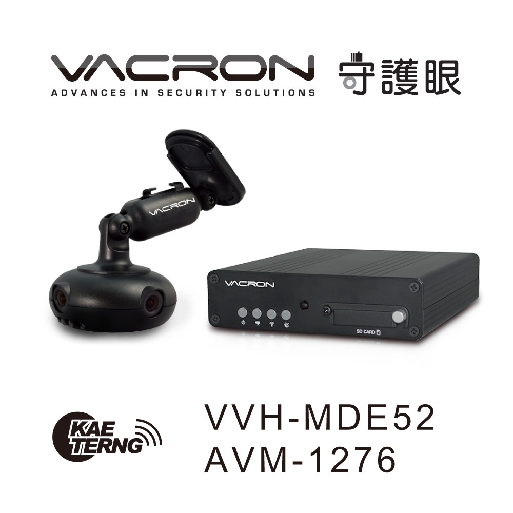 【凱騰】VACRON守護眼 VVH-MDE52/AVM-1276 4路360°行車紀錄系統