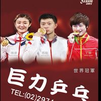 巨力桌球打乒團