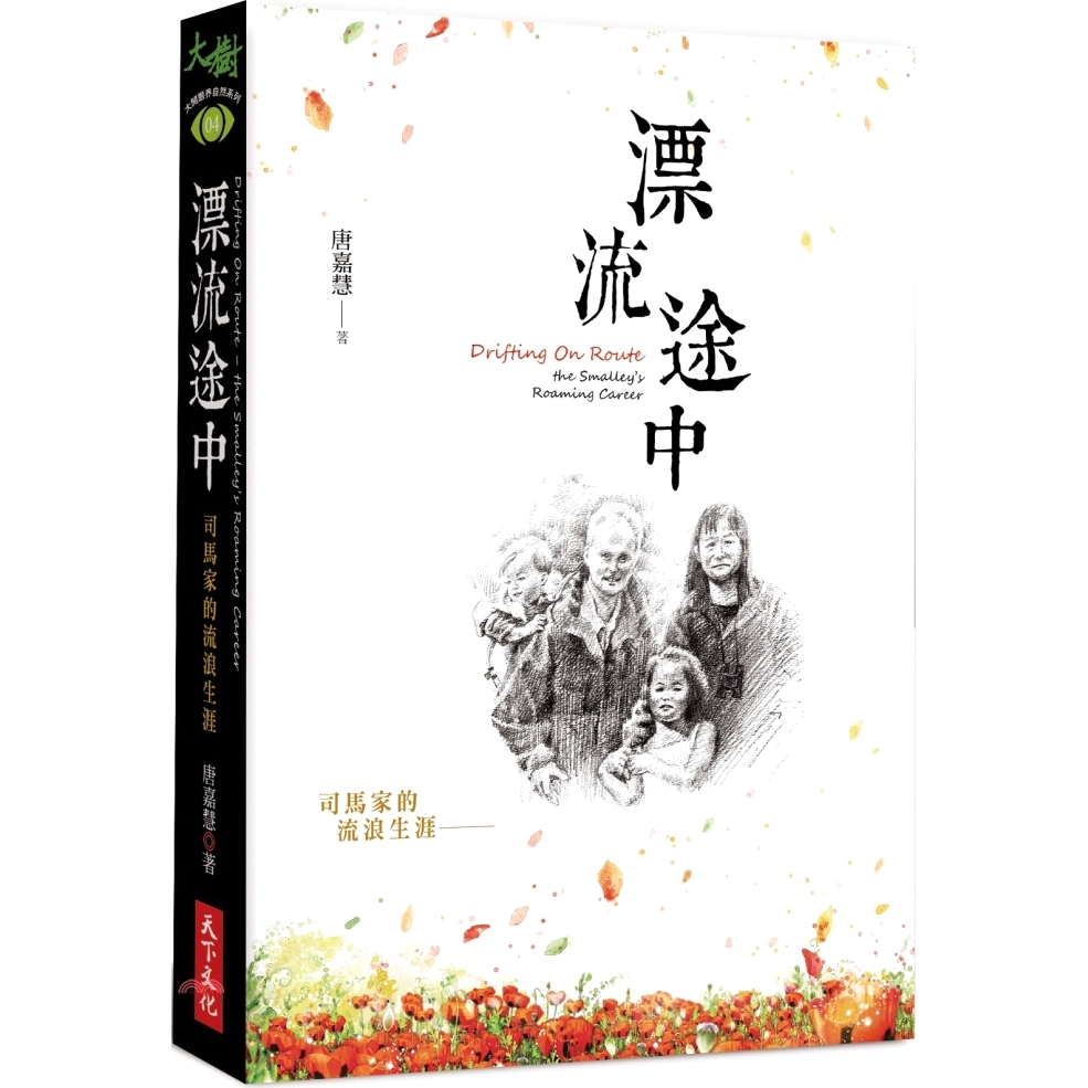 [9折]《天下文化》漂流途中：司馬家的流浪生涯/唐嘉慧