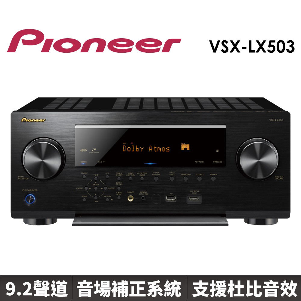 Pioneer 先鋒 9.2聲道 AV 環繞擴大機 (VSX-LX503) 擴大機 台灣原廠公司貨