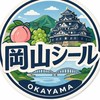 シール汁勝つ　岡山okayama.km