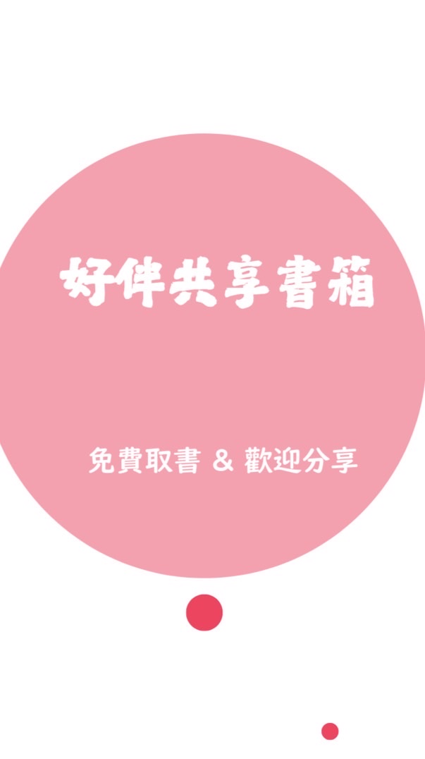 詔安好伴屋-好伴共享書箱