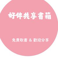 詔安好伴屋-好伴共享書箱