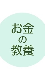 お金の教養講座第13期