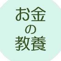 お金の教養講座第13期