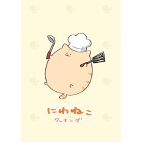 にわねこクッキング
