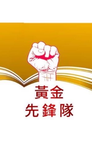 黃金先鋒隊-台南