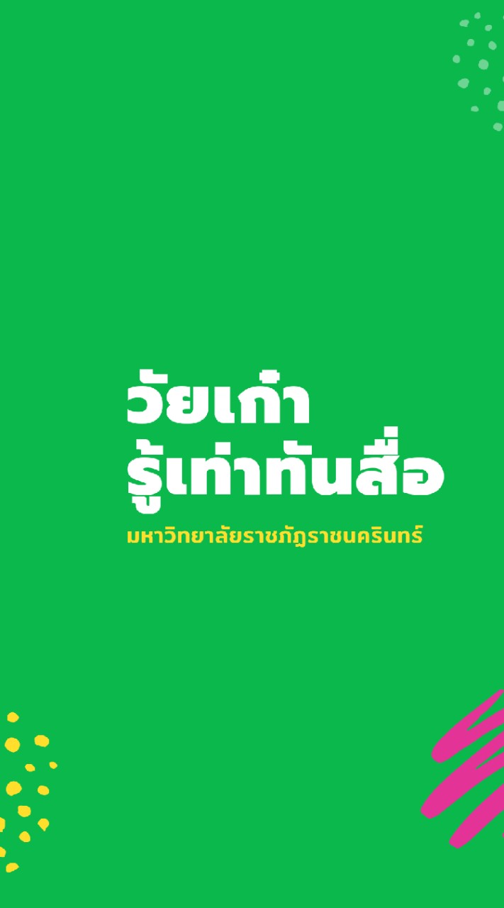วัยเก๋ารู้เท่าทันสื่อ