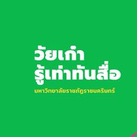 วัยเก๋ารู้เท่าทันสื่อ