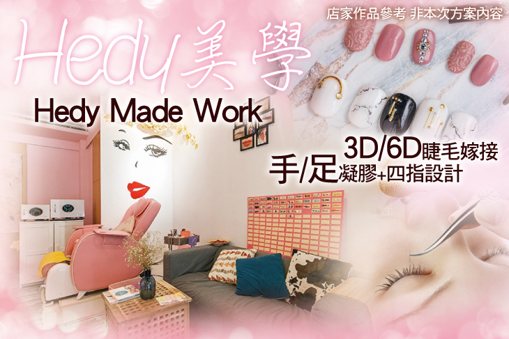 【新竹】Hedy美學 #GOMAJI吃喝玩樂券#電子票券#美甲