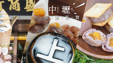 中壢.美食 | 不止牛肉麵，用銅板吃遍中壢街頭美食：博伯伯脆皮芋頭酥、張豐盛花生冰淇淋、上輝仙草豆花