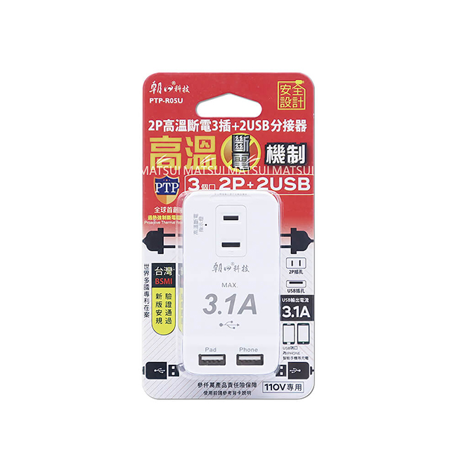 【朝日科技】 2P高溫斷電2USB+3插分接器15A PTP-R05U