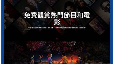 Netflix 現在也有免費電影、影集可看了！無須登入帳號即可播放