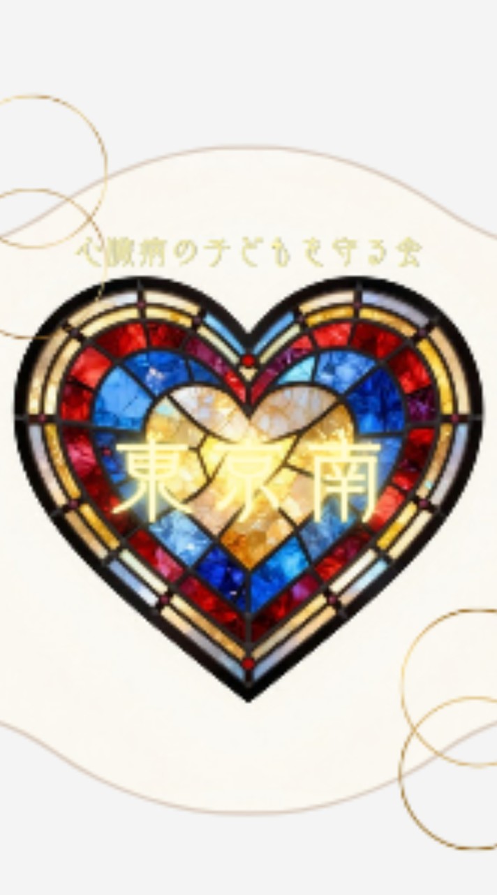 守る会　東京南支部