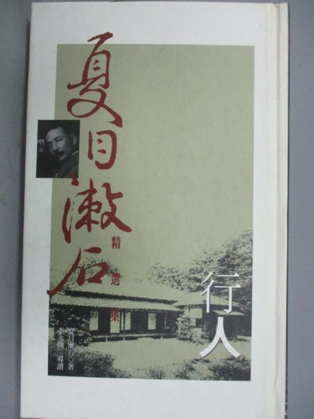 【書寶二手書T3／翻譯小說_JSM】行人_夏目漱石