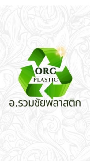 อ.รวมชัยพลาสติก 🤝