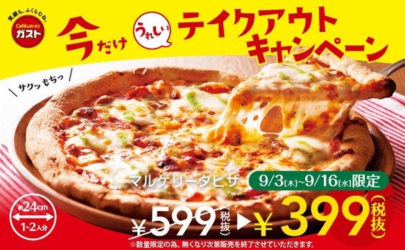 ガストのテイクアウトピザがお得 人気のマルゲリータが今だけ399円