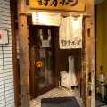 実際訪問したユーザーが直接撮影して投稿した吉祥寺本町ラーメン専門店野方ホープ 吉祥寺店の写真