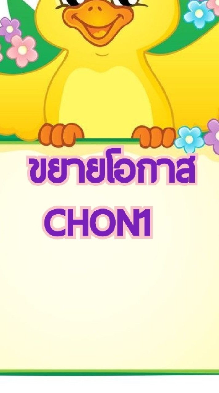 ขยายโอกาส CHON1