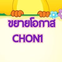 ขยายโอกาส CHON1