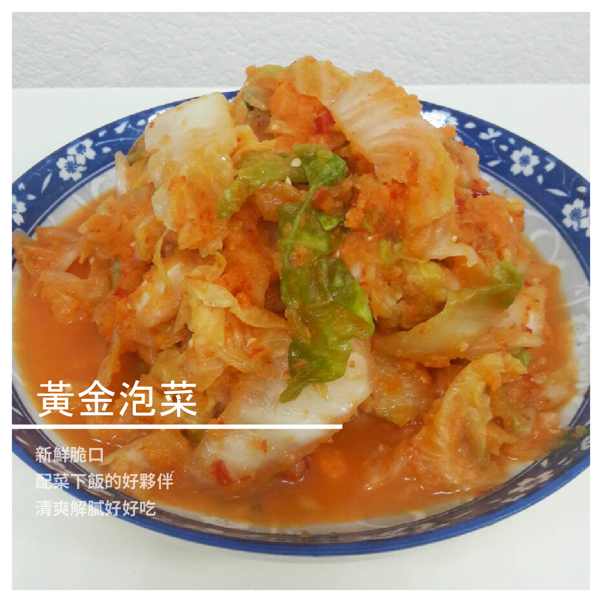 黃金泡菜 / 500g 新鮮脆口 配菜下飯的好夥伴 清爽解膩好好吃~ 商品規格 成分:山東大白菜.紅蘿蔔.魚露.白糖.鹽.香油.大紅辣椒 數量:1包 重量:500g±5 保存期限:冷藏1個月 【九韮高