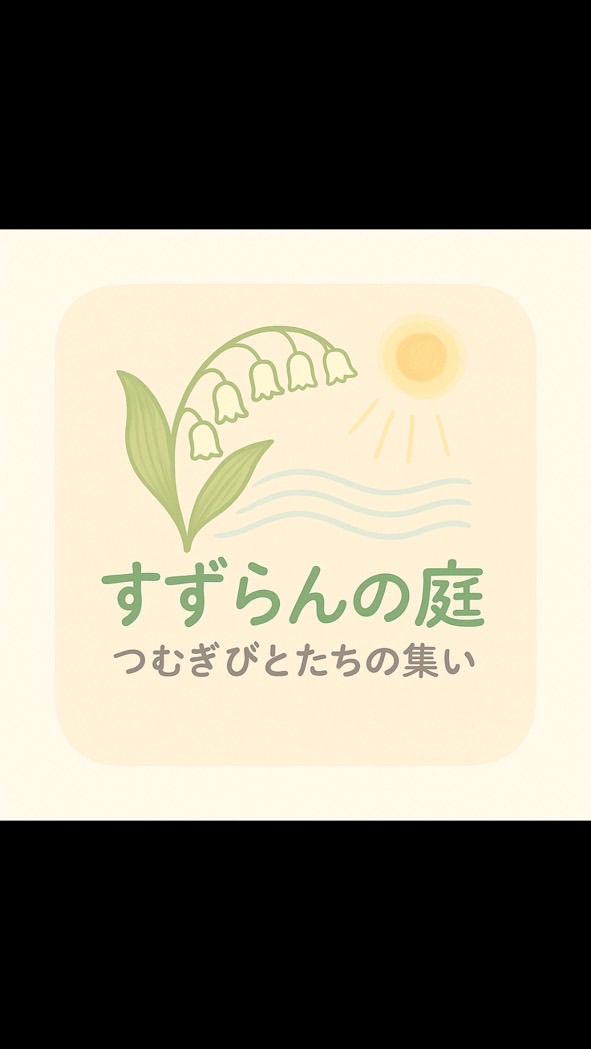 すずらんの庭〜グリーフケア ・つむぎびとたちの集い〜