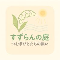 すずらんの庭〜グリーフケア ・つむぎびとたちの集い〜