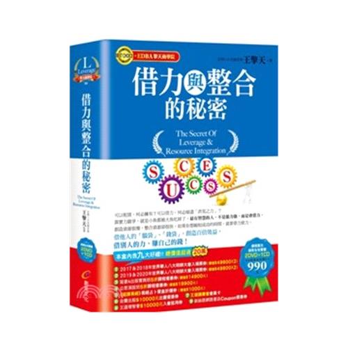 書名：借力與整合的秘密（視頻＆有聲書2DVD＋1CD）系列：擎天商學院定價：990元ISBN13：9789862717561出版社：創見文化作者：王擎天裝訂／頁數：盒裝／500版次：1規格：23cm*