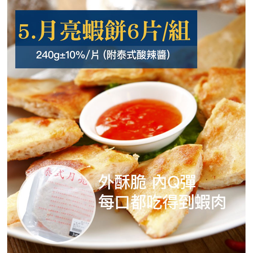 ★正餐點心都可以，加點創意變身超美味料理★現貨供應，全程低溫配送。無法超商取貨付款★若需於指定日期配送請務必備註於地址後方，未備註日期將直接出貨→#楊桃精選年菜專區商品規格品名：月亮蝦餅6片/組 (附