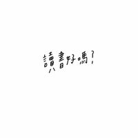 特老師「高效學習」特快車