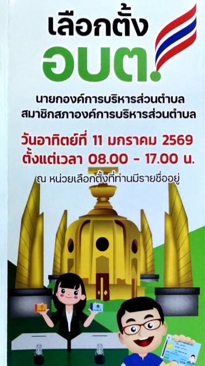 เลือกตั้ง อบต.อุบลฯ กลุ่ม 2