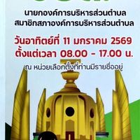 เลือกตั้ง อบต.อุบลฯ กลุ่ม 2