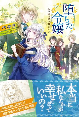 堕ちた令嬢 もう道は踏み外さない 電子版特典付 堕ちた令嬢 もう道は踏み外さない 電子版特典付 ベキオ Line マンガ